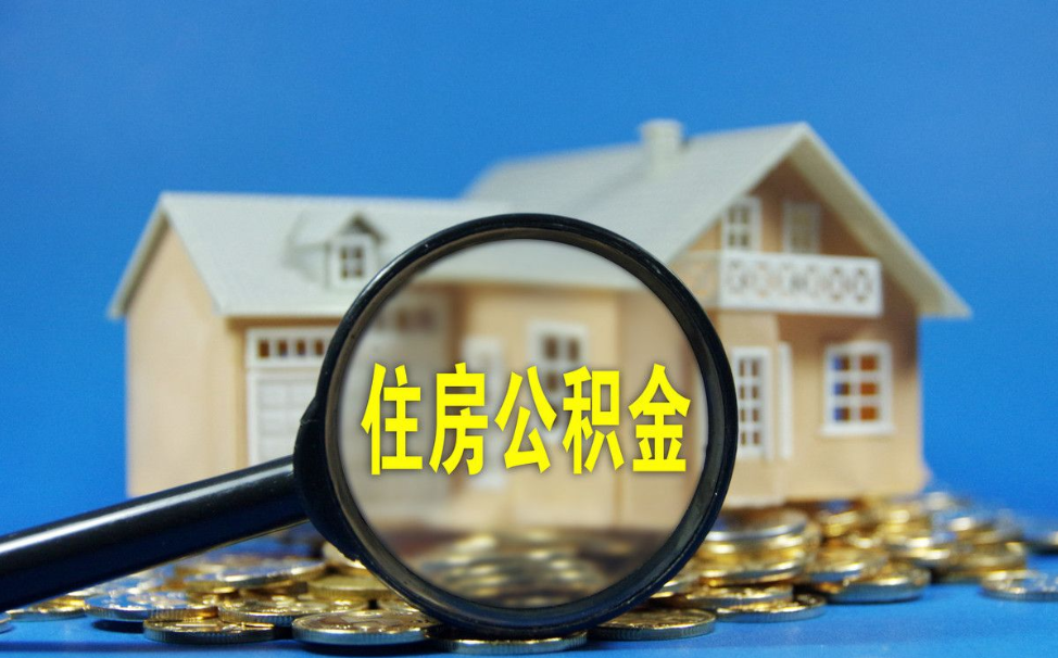 黑龙江如何办理租房提取公积金？