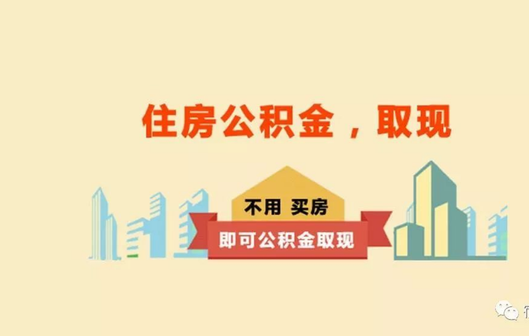 黑龙江关于进一步优化租房提取业务的通知